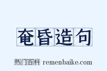 奄昏造句是什么意思的图片